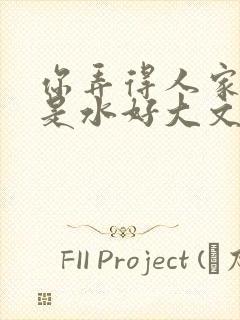 你弄得人家里都是水好大文