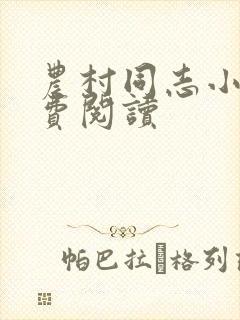 农村同志小说免费阅读