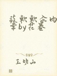 苏软软汆肉的日常by花卷