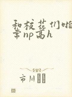 和校花们啪啪日常np高h