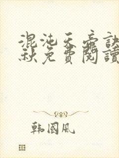 混沌天帝诀楚剑秋免费阅读