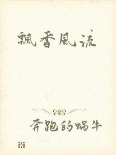 飘香风流