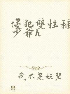 侵犯双性稚嫩小少爷h