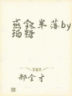 燕钗半落by琥珀糖