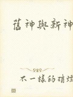 旧神与新神