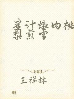 蜜汁炖肉桃 棠梨煎雪