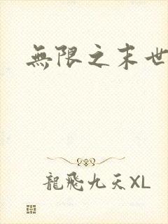 无限之末世轮回
