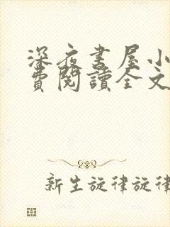 深夜书屋小说免费阅读全文封面