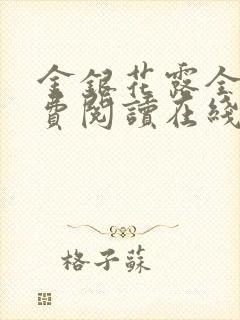 金银花露全文免费阅读在线