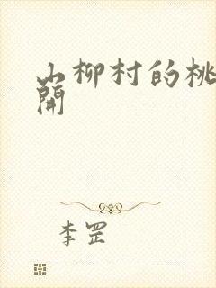 山柳村的桃花盛开