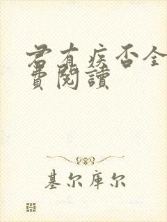 君有疾否全文免费阅读