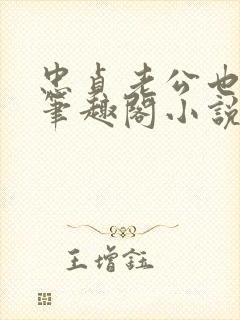 忠贞老公也出轨笔趣阁小说