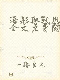 海彤与战胤小说全文免费阅读完整版