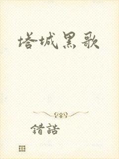 塔城黑歌