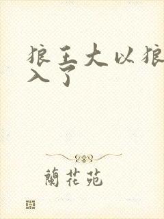 狼王大以狼身进入了
