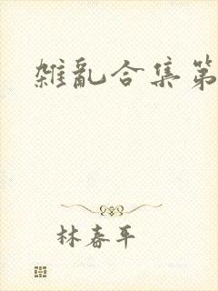 杂乱合集第一部