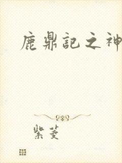 鹿鼎记之神龙教