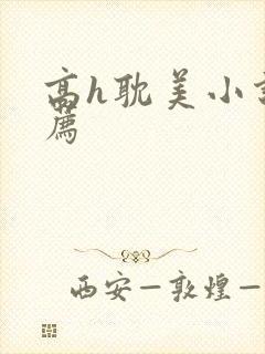 高h耽美小说推荐