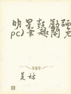 明星鼓励师(npc)笔趣阁免费