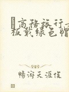 巜商务旅行女老板戴绿色帽的