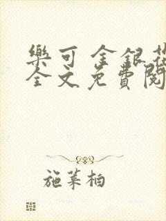 乐可 金银花露全文免费阅读