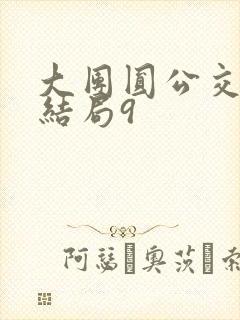 大团圆公交车大结局9