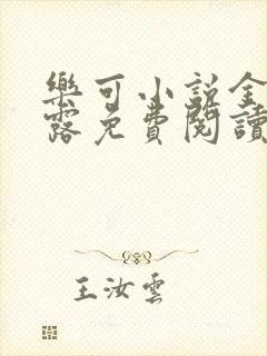 乐可小说金银花露免费阅读