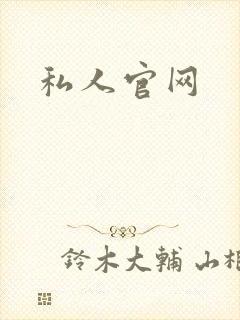 私人官网