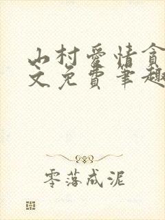 山村爱情贪欢全文免费笔趣阁无弹窗阅读