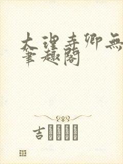 大理寺卿无删改笔趣阁