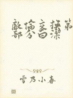 敌伦交换第11部分白洁