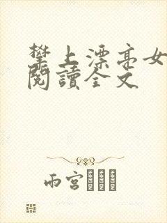 攀上漂亮女领导阅读全文