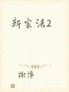 新家法2