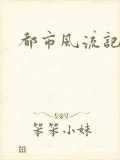 都市风流记