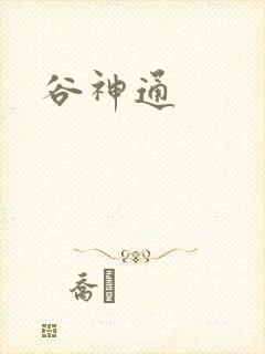 谷神通