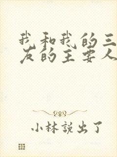 我和我的三个室友的主要人物关系