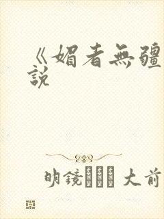 《媚者无疆》小说