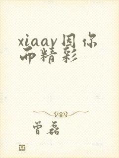 xiaav因你而精彩