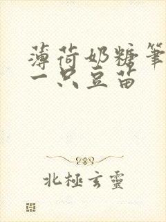 薄荷奶糖笔趣阁一只豆苗