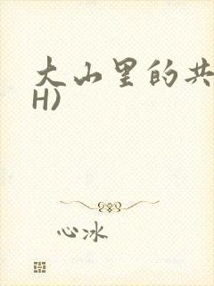 大山里的共妻(H)