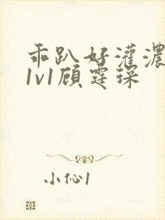 乖趴好灌浓精h1v1顾霆琛