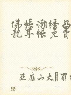 佛帐潮绣凸浮双龙耳帐免费