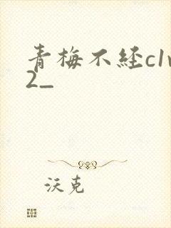 青梅不经c1v2_