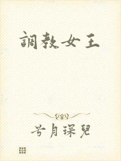 调教女王