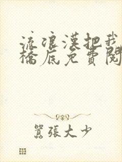 流浪汉把我拉进桥底免费阅读