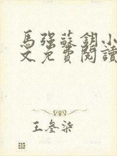 马强苏钥小说全文免费阅读最新章节