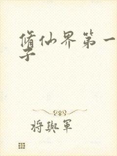 修仙界第一病秧子