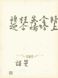 穆桂英含精肉臀迎合娇吟上架时间