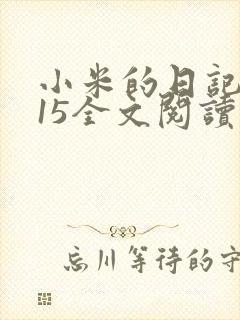 小米的日记1一15全文阅读