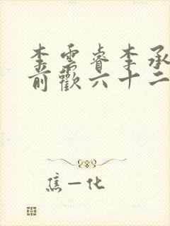 李云睿李承乾殿前欢六十二